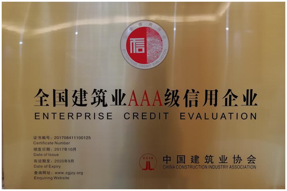 热烈祝贺我公司获评“全国建筑业AAA级信用企业”