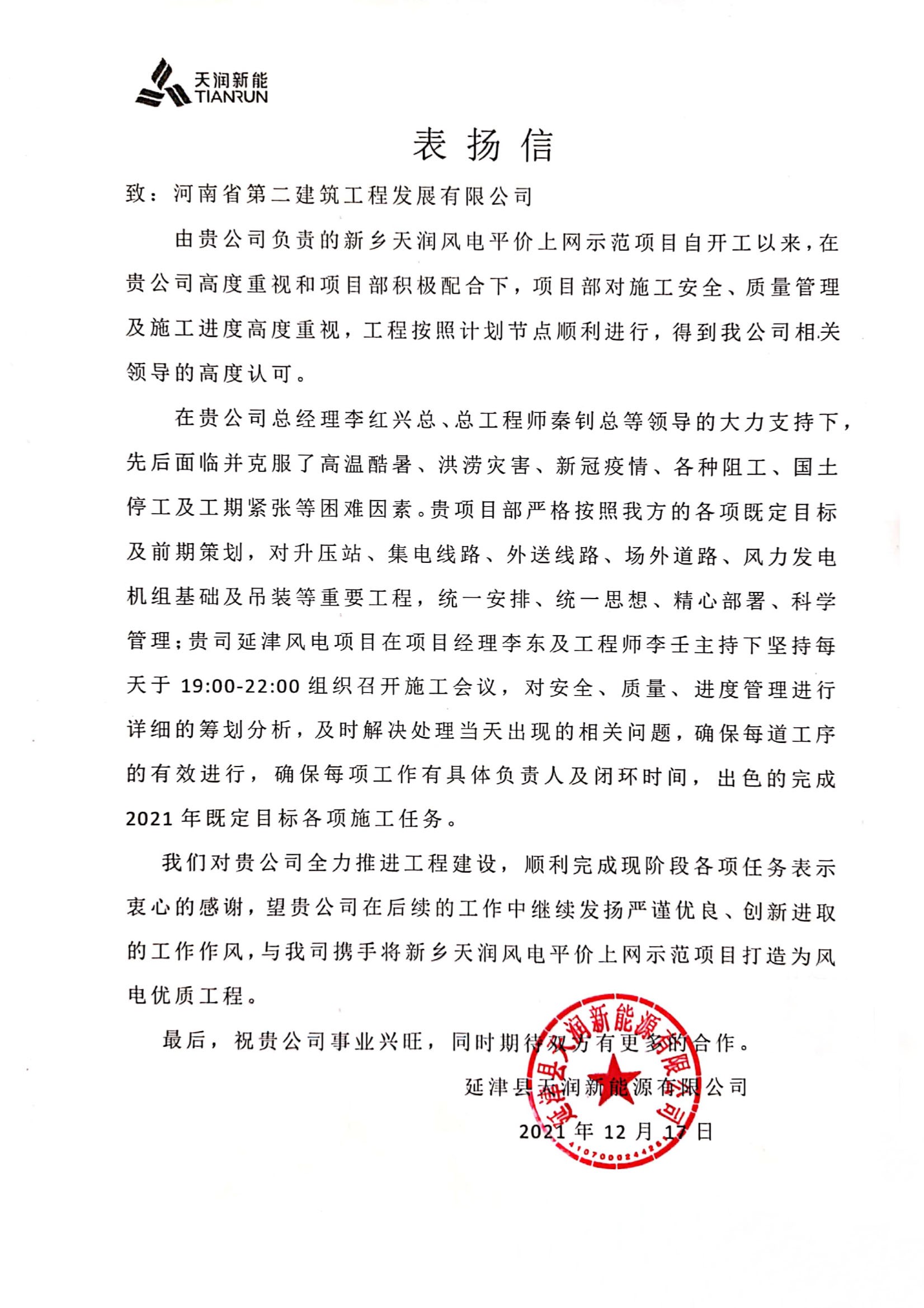 新乡天润风电平价上网示范项目收到业主表扬信