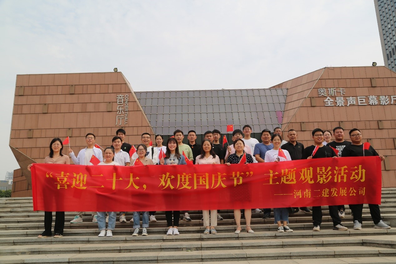 我公司举办“喜迎二十大,欢度国庆节”主题观影活动