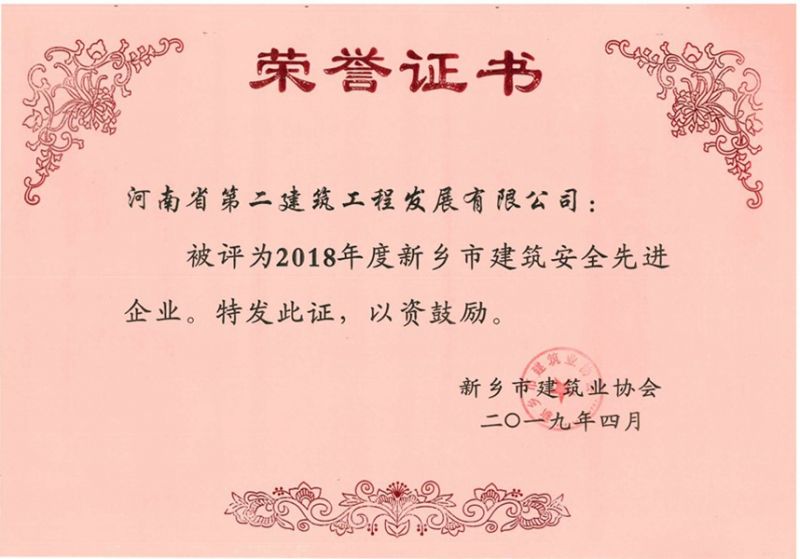 2018年度新乡市建筑安全先进企业
