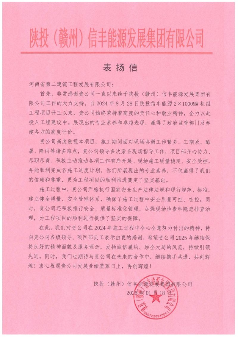 陕投信丰能源项目收到建设单位、监理单位表扬信