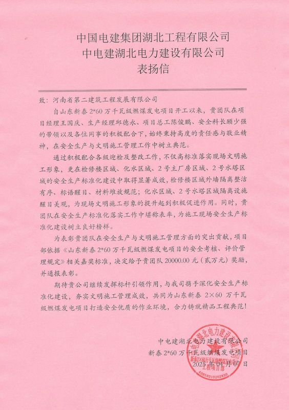 山东新泰2X60万千瓦级燃煤发电项目收到总包单位表扬信