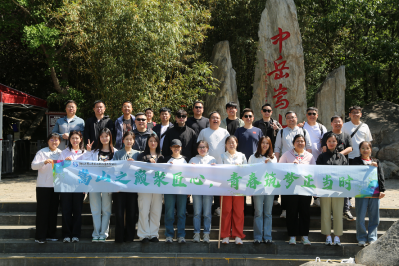 嵩山之巅聚匠心,青春筑梦正当时——公司机关开展迎“双节”登嵩山主题活动