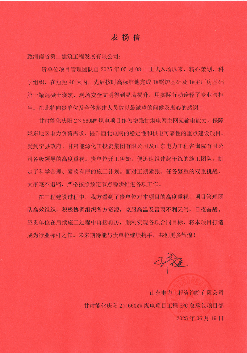 甘肃能化庆阳2×660MW煤电项目收到业主表扬信