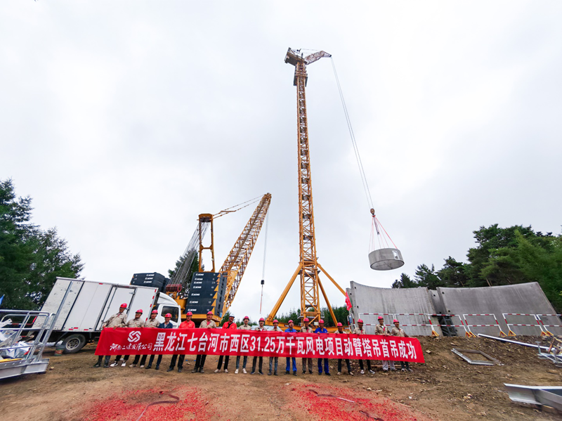 全国首台徐工XGL3300-220S动臂塔吊七台河风电项目首吊告捷!风电吊装技术跻身行业前沿