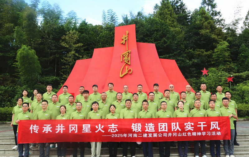 传承井冈星火志,锻造团队实干风——2025年井冈山红色精神学习活动