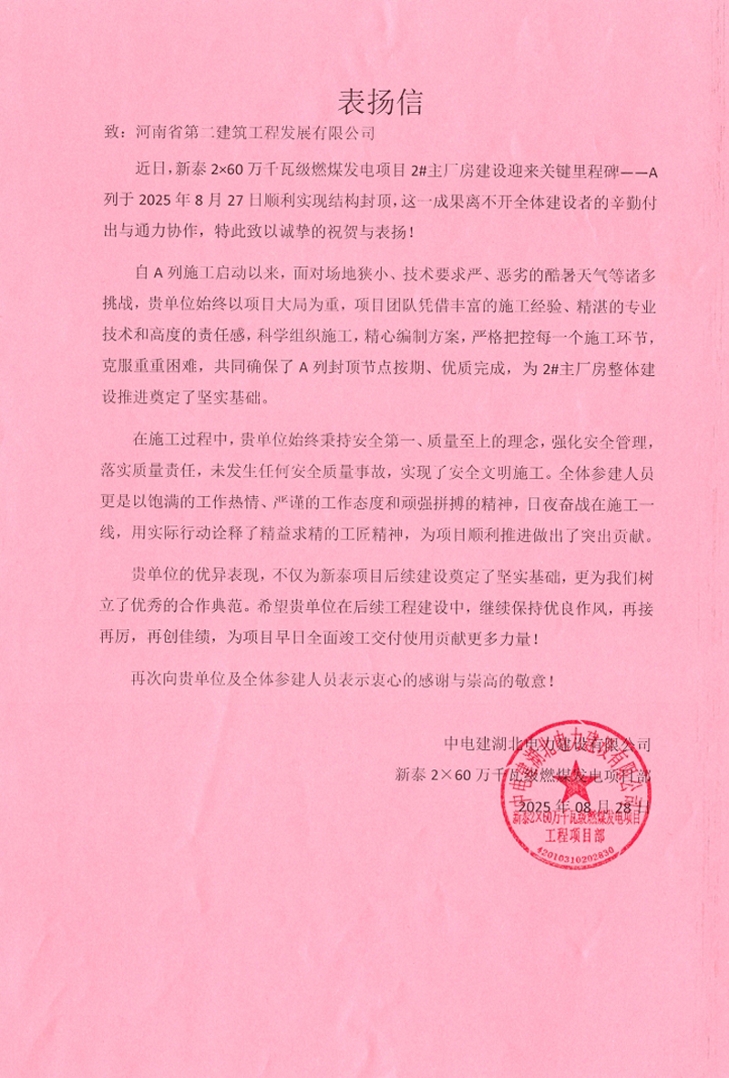 新泰2×60万千瓦级燃煤发电项目2#主厂房A列顺利封顶收到表扬信