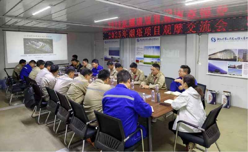 聚力攻坚!公司成功举办烟囱与冷却塔工程 施工专题交流会