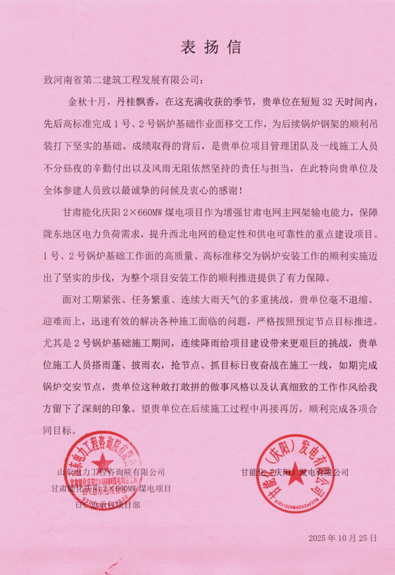 甘肃能化庆阳2X660MW煤电项目收到表扬信