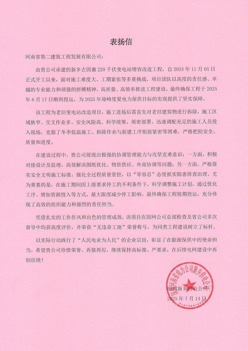 新乡古固寨220千伏变电站增容改造工程项目收到国家电网表扬信
